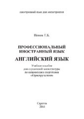 book Профессиональный иностранный язык. Английский язык. Учебное пособие для слушателей магистратуры по направлению подготовки «Юриспруденция»