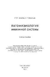 book Патофизиология иммунной системы. Учебное пособие