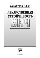 book Лекарственная устойчивость ВИЧ