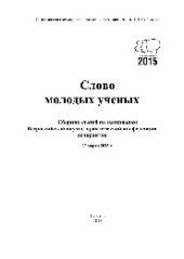 book Слово молодых ученых. Сборник статей по материалам Всероссийской научно-практической конференции аспирантов