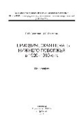 book Периодическая печать Нижнего Поволжья в 1920-1930-е гг.. Монография