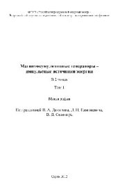 book Магнитокумулятивные генераторы – импульсные источники энергии. Том 1. Монография