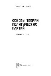 book Основы теории политических партий. Учебное пособие