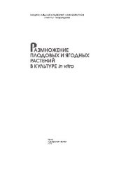 book Размножение плодовых и ягодных растений в культуре in vitro