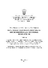 book Начальная подготовка персонала инспекционно-досмотровых комплексов. Учебник