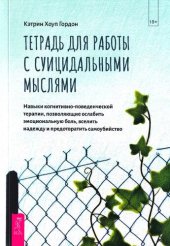 book Тетрадь для работы с суицидальными мыслями. Навыки когнитивно-поведенческой терапии, позволяющие ослабить эмоциональную боль, вселить надежду и предотвратить самоубийство