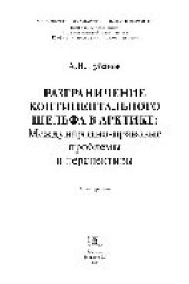 book Разграничение континентального шельфа в Арктике. Международно-правовые проблемы и перспективы. Монография