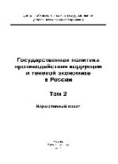 book Государственная политика противодействия коррупции и теневой экономике в России. Том 2. Нормативный пакет. Монография