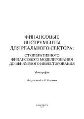 book Финансовые инструменты для реального сектора. От оперативного финансового моделирования до венчурного инвестирования. Монография