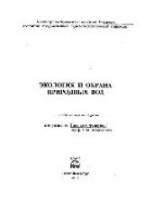 book Экология и охрана природных вод. Сборник научных трудов