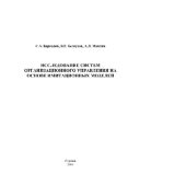 book Исследование систем организационного управления на основе имитационных моделей. Монография