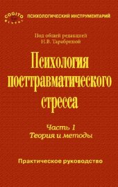 book Практическое руководство по психологии посттравматического стресса. Часть 1. Теория и методы