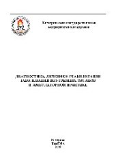 book Диагностика, лечение и реабилитация заболеваний внутренних органов в амбулаторной практике. Учебное пособие