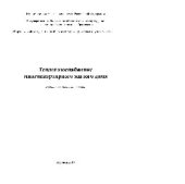 book Теплогазоснабжение многоквартирного жилого дома. Учебно-методическое пособие