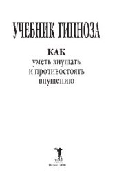 book Учебник гипноза. Как уметь внушать и противостоять внушению