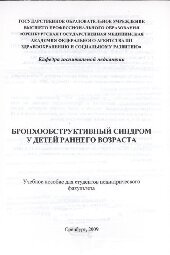 book Бронхообструктивный синдром у детей раннего возраста. Учебное пособие для студентов педиатрического факультета