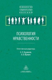 book Психология нравственности