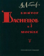 book Виктор Васнецов в Москве