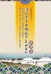 book 清代蒙古各旗札萨克和王公世袭集