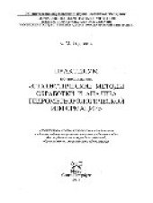 book Практикум по дисциплине "Статистические методы обработки и анализа гидрометеорологической информации"