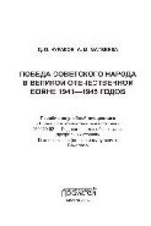 book Победа советского народа в Великой Отечественной войне 1941—1945 годов. Пособие по учебной дисциплине «Новейшая отечественная история»