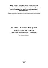 book Физический практикум (механика, электричество и магнетизм). Учебное пособие