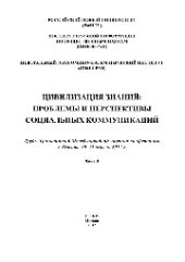 book Цивилизация знаний. Проблемы и перспективы социальных коммуникаций. Часть II. Труды Тринадцатой Международной научной конференции, г. Москва, 20-21 апреля 2012 г.