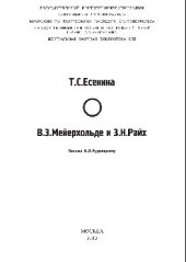 book Т.С. Есенина о В.Э. Мейерхольде и З.Н. Райх. Письма К.Л. Рудницкому