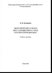 book Экономические основы конституционного строя Российской Федерации. Учебное пособие