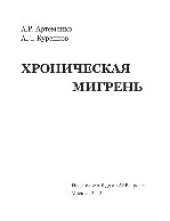 book Хроническая мигрень