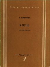 book Хоры без сопровождения