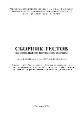 book Сборник тестов по пропедевтике внутренних болезней. Учебное пособие для студентов медицинских вузов