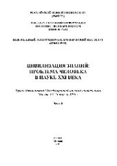 book Цивилизация знаний. Проблема человека в науке XXI века. Часть II. Труды Двенадцатой Международной научной конференции, г. Москва, 22-23 апреля 2011 г.