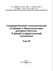 book Государственная экономическая политика и Экономическая доктрина России. К умной и нравственной экономике. Том III. Монография