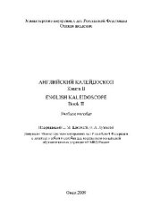 book Английский калейдоскоп. Книга 2. Учебное пособие