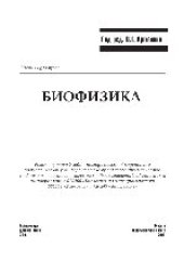 book Биофизика. Учебник для вузов