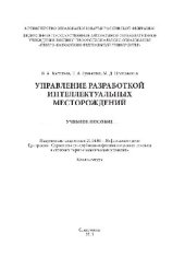 book Управление разработкой интеллектуальных месторождений. Учебное пособие