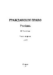 book Гражданское право. Том 1. Часть первая. Учебник