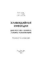 book Хламидийные инфекции. Диагностика, клиника, лечение, реабилитация. Руководство для врачей