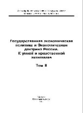 book Государственная экономическая политика и Экономическая доктрина России. К умной и нравственной экономике. Том II. Монография