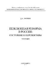 book Пенсионная реформа в России. Состояние и перспективы. Монография