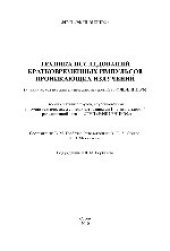 book Техника исследований кратковременных импульсов проникающих излучений. Сборник материалов, опубликованных в научно-технических журналах сотрудниками Института ядерной и радиационной физики ФГУП «РФЯЦ-ВНИИЭФ»