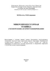 book Микропроцессорная техника. Схемотехника и программирование. Учебное пособие