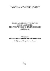 book Социальное партнерство в образовании. Теоретические и практические аспекты. Материалы Всероссийской научно-практической конференции. 11–12 февраля 2011 г.