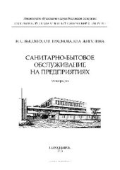 book Санитарно-бытовое обслуживание на предприятиях. Монография