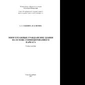 book Многоэтажные гражданские здания на основе унифицированного каркаса. Учебное пособие