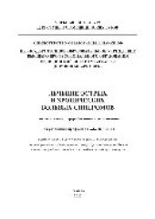 book Лечение острых и хронических болевых синдромов. Учебное пособие