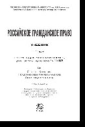 book Российское гражданское право. Том I. Общая часть. Вещное право. Наследственное право. Интеллектуальные права. Личные неимущественные права. Учебник