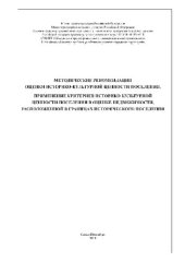 book Методические рекомендации оценки историко-культурной ценности поселения. Применение критериев историко-культурной ценности поселения в оценке недвижимости, расположенной в границах исторического поселения