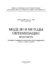 book Модели и методы оптимизации. Практикум. Учебное пособие